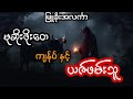 မုဆိုးဖိုးတေ ကျန်ုပ် နှင့် ယဇ်ဖမ်းသူ အစအဆုံး