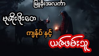 မုဆိုးဖိုးတေ ကျန်ုပ် နှင့် ယဇ်ဖမ်းသူ (အစအဆုံး)