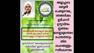 ശൈഖുൽ മശാഇഖ് അഹ്മദ് ബിൻ മുഹമ്മദ് ബിൻ അതാഇല്ലാഹിസ്സിക്കന്ദരി (റ) അനുസ്മരണം ഉസ്താദ് സിദ്ദിഖ് ഇർഫാനി