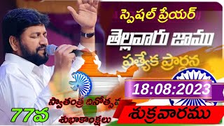 తెల్లవారు జాము ప్రత్యేక ప్రార్థన వినండి గొప్ప ఆశీర్వాదం పొందుకోండి  by bro Shalem Raj Anna