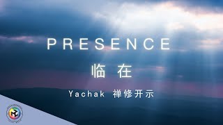 Yachak 禪修開示：臨在