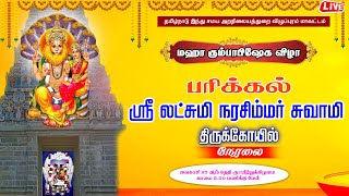 🔴LIVE: பரிக்கல் லட்சுமி நரசிம்மர் திருக்கோயில் மஹா கும்பாபிஷேகம் நேரலை II