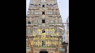 அருள்மிகு ஒப்பிலியப்பன் திருக்கோயில், திருநாகேஸ்வரம், கும்பகோணம்/ Arulmigu Oppilliappan Temple