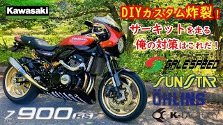 Kawasaki Z900RS 純正を生かしたDIYカスタム！サーキットを走る為の対策についても紹介します！カスタムバイク！