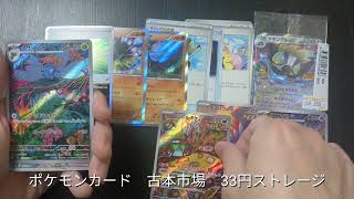 【ポケモンカード】古本市場33円ストレージ