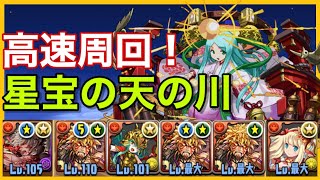 【パズドラ】星宝の天の川 ラルグ×クリサレ 高速周回編成