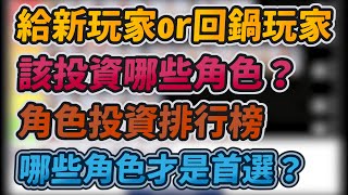 給新玩家or回鍋玩家！角色投資排行榜！｜該投資哪些角色？哪些角色才是首選？｜slamdunk｜【花枝丸-灌籃高手】