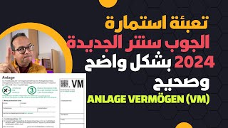 تعبئة استمارة الجوب سنتر الجديدة 2024 بشكل واضح وصحيح| Anlage Vermögen VM ausfüllen