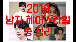 2019 남자 트렌드 헤어스타일