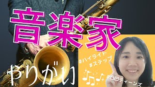 【発達凸凹】『【お仕事研究会】お仕事を調べよう~音楽家~』ステップ（中学生向け）ハイライト