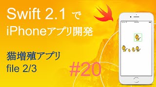 かんたんiPhoneアプリ開発講座！ - Vol.20 - 10分で解説猫増殖アプリ2_3(Xcode7.2_Swift2.1)