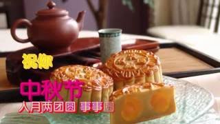 祝你 中秋节快乐 ~ HaPpY Mid-Autumn Festival