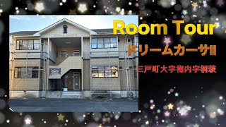 ★解説付きルームツアー★三戸町にサンルーム付きアパート！1DKなのに広っ！！！三戸郡三戸町大字梅内字桐萩にある「ドリームカーサⅡ G号室」をご紹介ですっ♪