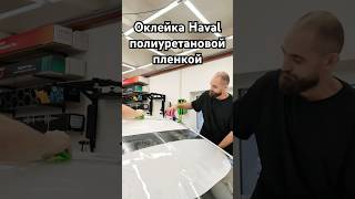 Оклейка полиуретановой защитной пленкой Haval F7 #ppfwrap #оклейка #carwrap #оклейкаавто