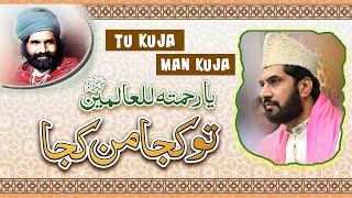 Tu Kuja Man Kuja | Super Hit Qawali | HD Video | Qari Saeed Chishti | Waheed Chishti | Faisalabad |