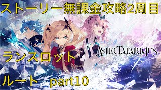 【アスタタ】　ストーリー2周目　ランスロットルート　part10【アスタータタリクス】