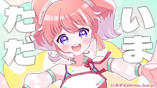 【雑談】ただいまああああ！【 季咲あんこ / ブイアパ 】