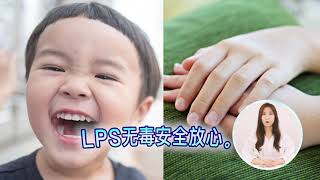 什么是局部免疫维生素LPS（脂多糖）？ （中文解说）