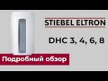 STIEBEL ELTRON DHC - обзор серии однофазных проточных водонагревателей. Особенности и преимущества.