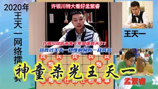 許銀川：未來是孟繁睿天下！12歲時曾殺光王天一，天才還是作弊？