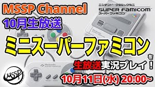 【MSSP10月生放送告知】ニンテンドークラシックミニ スーパーファミコンを実況プレイ！【MSSP/M.S.S Project】