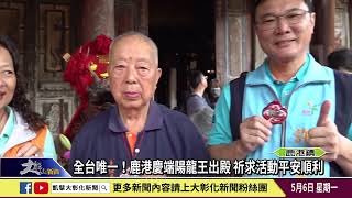 1130506 全台唯一！鹿港慶端陽龍王出殿 祈求活動平安順利