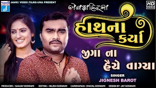 હાથના કર્યા જીગાના હૈયે વાગ્યા | Jignesh Barot Bewafa Song 2023 | Hath Na Karya Jiga Na Haiye Vagya