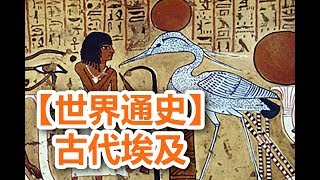 廣東話有聲書【世界通史】1 古代埃及