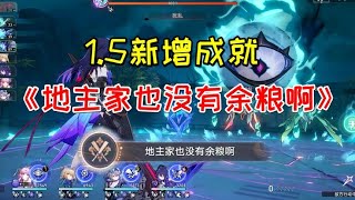 【崩坏星穹铁道】1.5新增成就《地主家也没有余粮啊》【爱玩游戏的小阿楚】