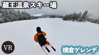 横倉ゲレンデ：蔵王温泉スキー場【VR】