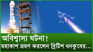 অবিশ্বাস্য ঘটনা! মহাকাশ ভ্রমণ করলেন ব্রিটিশ ধনকুবের... । Changetv.press