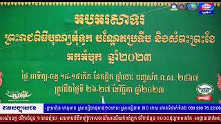 ផ្សាយបន្តផ្ទាល់ ៖ អបអរសាទរ ព្រះរាជពិធីបុណ្យអុំទូក បណ្តែតប្រទីប និងសំពះព្រះខែ