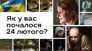 «Як у вас почалося 24 лютого?» Документальний фільм Ukraїner