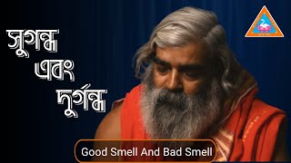 সুগন্ধ ও দুর্গন্ধ|Good Smell And Bad Smell|Sri Sri Uttam Khyapa|What do you want to be?