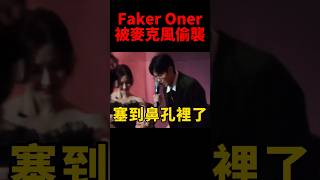 粉絲笑說麥克風不講武德 先後重擊Faker跟Oner🤣 #t1