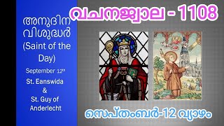 🔥വചനജ്വാല  1108-ാംദിനം🌹 12 -09 - 24 വ്യാഴം 🔥 2 മക്കബായർ  03 : 26 - 40🌹