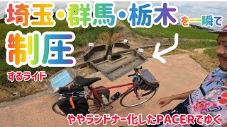 【埼玉・群馬・栃木を同時に踏むライド】ランドナー化したPACERでゆく