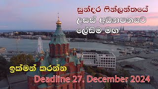 ෆින්ලන්තයේ උසස් අධ්‍යාපනයට ලේසිම විධිය | Finland Scholarship | AALTO University Scholarship