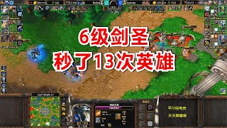 秒了13次英雄，6级剑圣2电球，硬刚80人口狮鹫！魔兽争霸3