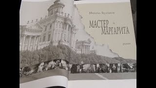 Мастер и Маргарита.  Божественная комедия.  Издательский дом Верже .