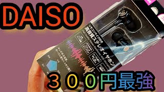 ダイソー 300円 史上最強のカナル型イヤホンその実力は　4915