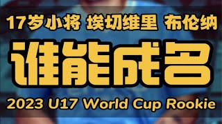 谁能成名｜2023 U-17 世界杯 新秀盘点