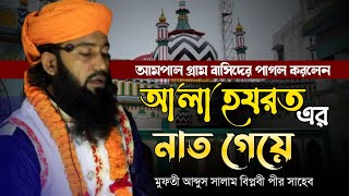 আলা হযরতের শান গেয়ে পাগল করলো বিপ্লবী