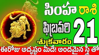 సింహారాశి 21  simha rasi february 2025 | simha rasi #Todayrasiphalalu