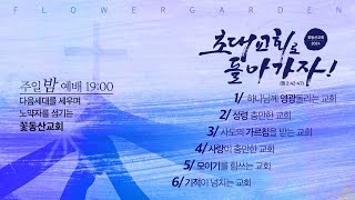 [꽃동산교회] 2025년 1월 26일 - 주일밤예배 - 김명철 목사 - 지혜 - 전도서 1:1-11