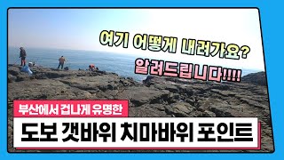 ep 130. UHD 이기대 치마바위 포인트 가는 법 안내(내려가는 방법) Information on how to get to Igidae Chimabawi Point