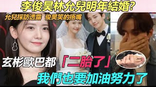 俊昊允儿明年结婚？允儿采访透露明年结婚，自曝他身上有一种独特的味道，很喜欢，俊昊笑得合不拢嘴，玄彬欧巴都二胎了，我们也要加油努力了！#李俊昊#林允儿