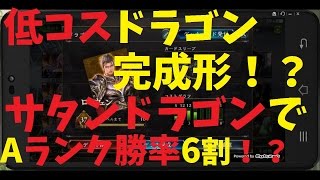 『シャドウバース』ガチ実況『サタン特化ドラゴンでAランク勝率キープ！？』