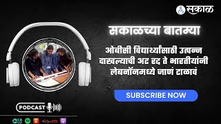 ओबीसी विद्यार्थ्यांसाठी उत्पन्न दाखल्याची अट रद्द ते भारतीयांनी लेबनॉनमध्ये जाणं टाळावं