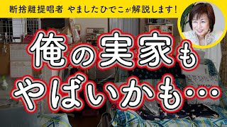 見慣れた実家は問題だらけ？やましたさんに相談してみた【断捨離】